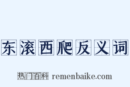 东滚西爬反义词是什么意思的图片